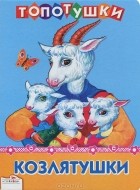  - Козлятушки