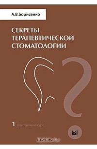 Анатолий Борисенко - Секреты терапевтической стоматологии. В 4 томах. Том 1. Фантомный курс