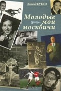 Леонид Куксо - Молодые мои москвичи