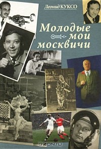 Леонид Куксо - Молодые мои москвичи