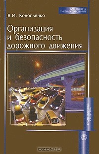 Владимир Коноплянко - Организация и безопасность дорожного движения