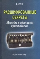 Фридрих Людвиг Бауэр - Расшифрованные секреты. Методы и принципы криптологии