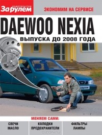  - Daewoo Nexia выпуска до 2008 г.