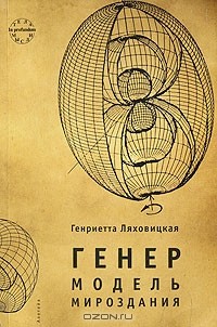 Генриетта Ляховицкая - Генер. Модель мироздания