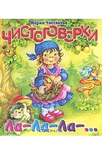 Мария Чистякова - Чистоговорки. Ла-Ла-Ла-...