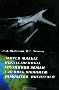 Запуск малых искусственных спутников Земли с использованием самолетов-носителей