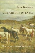 Яков Бутович - Лошади моего сердца. Из воспоминаний коннозаводчика