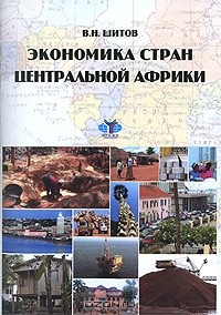 Владимир Шитов - Экономика стран Центральной Африки