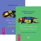  - Детские страхи. Тайны духовного мира детей (комплект из 2 книг)