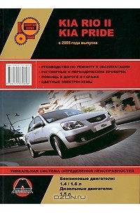 Александр Омеличев - Kia Rio 2 / Kia Pride. Руководство по ремонту и эксплуатации