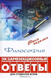  - Философия. Экзаменационные ответы