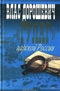 Влас Дорошевич - "ГУЛАГ" царской России