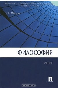 Владимир Миронов - Философия