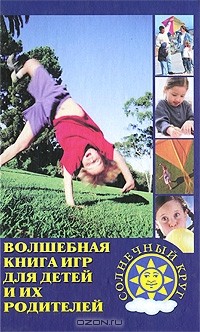 Олег Козак - Волшебная книга игр для детей и их родителей