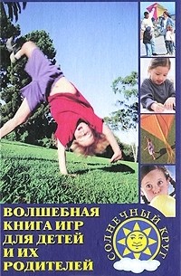 Олег Козак - Волшебная книга игр для детей и их родителей