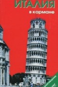 Наталья Землянская - Италия в кармане