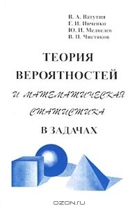  - Теория вероятностей и математическая статистика в задачах