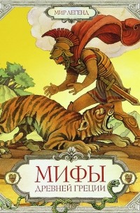 Мифы Древней Греции