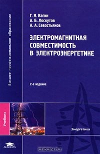  - Электромагнитная совместимость в электроэнергетике