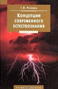 Георгий Рузавин - Концепции современного естествознания