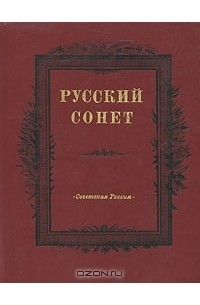Русский сонет
