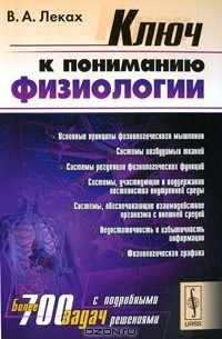 Ключ к пониманию физиологии
