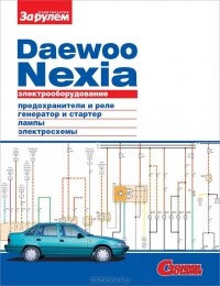  - Электрооборудование Daewoo Nexia