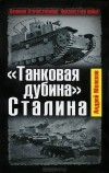 Андрей Мелехов - &quot;Танковая дубина&quot; Сталина