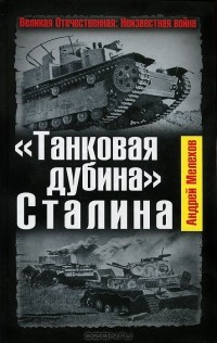 Андрей Мелехов - "Танковая дубина" Сталина