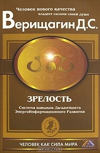 Дмитрий Верищагин - Зрелость. Система навыков дальнейшего энергоинформационного развития. 4 ступень