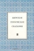 Шорские героические сказания