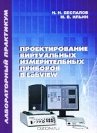  - Проектирование виртуальных измерительных приборов в LabVIEV. Лабораторный практикум