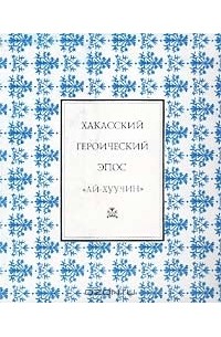  - Хакасский героический эпос. Ай-Хуучин (сборник)
