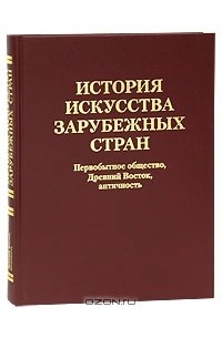  - История искусства зарубежных стран. Первобытное общество, Древний Восток, античность