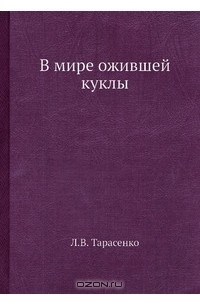 В мире ожившей куклы