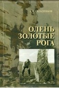 Алексей Окладников - Олень Золотые Рога