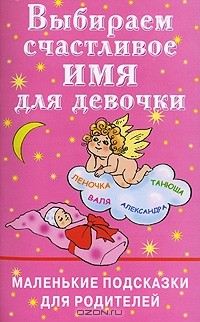 Ирина Филиппова - Выбираем счастливое имя для девочки. Маленькие подсказки для родителей