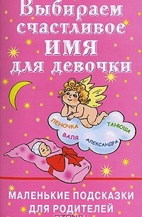 Ирина Филиппова - Выбираем счастливое имя для девочки. Маленькие подсказки для родителей