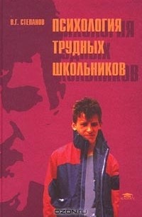 Владимир Степанов - Психология трудных школьников