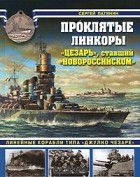 Сергей Патянин - Проклятые линкоры. &quot;Цезарь&quot;, ставший &quot;Новороссийском&quot;