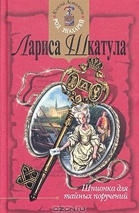 Лариса Шкатула - Шпионка для тайных поручений