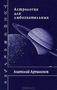 Анатолий Артамонов - Астрология для любознательных