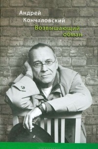 Андрей Кончаловский - Возвышающий обман