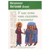 митрополит Антоний Сурожский - У нас есть что сказать о человеке
