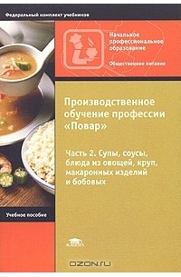  - Производственное обучение профессии "Повар". В 4 частях. Часть 2. Супы, соусы, блюда из овощей, круп, макаронных изделий и бобовых