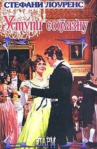 Уступи соблазну