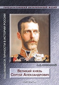 Андрей Яновский - Великий князь Сергей Александрович