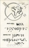Вячеслав Зорин - Незамкнутый круг (сборник)