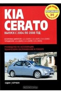 Инструкция по эксплуатации Kia Cerato c 2004 г. Общие сведения Kia Cerato c 2004 г.