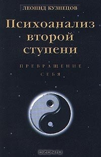 Леонид Кузнецов - Психоанализ второй ступени. Книга 1. Превращение себя